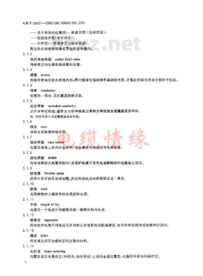 GB/T 20637-2006 船舶电气装置 船用电力电缆 一般结构和试验要求