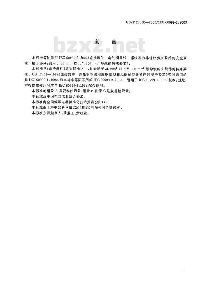 GB/T 20636-2006 连接器件 电气铜导线 螺纹型和非螺纹型夹紧件的安全要求 适用于35mm2以上至300mm2导线的特殊要求