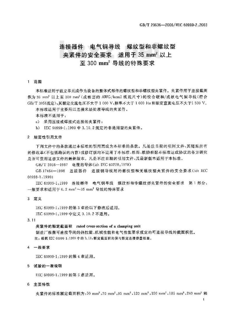 GB/T 20636-2006 连接器件 电气铜导线 螺纹型和非螺纹型夹紧件的安全要求 适用于35mm2以上至300mm2导线的特殊要求