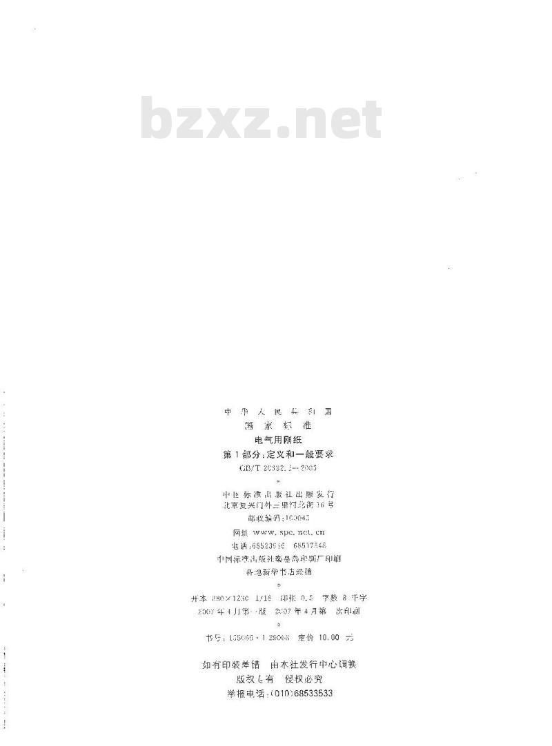 GB/T 20632.1-2006 电气用刚纸第1部分：定义和一般要求