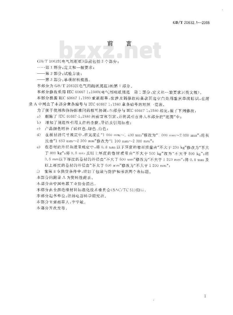GB/T 20632.1-2006 电气用刚纸第1部分：定义和一般要求
