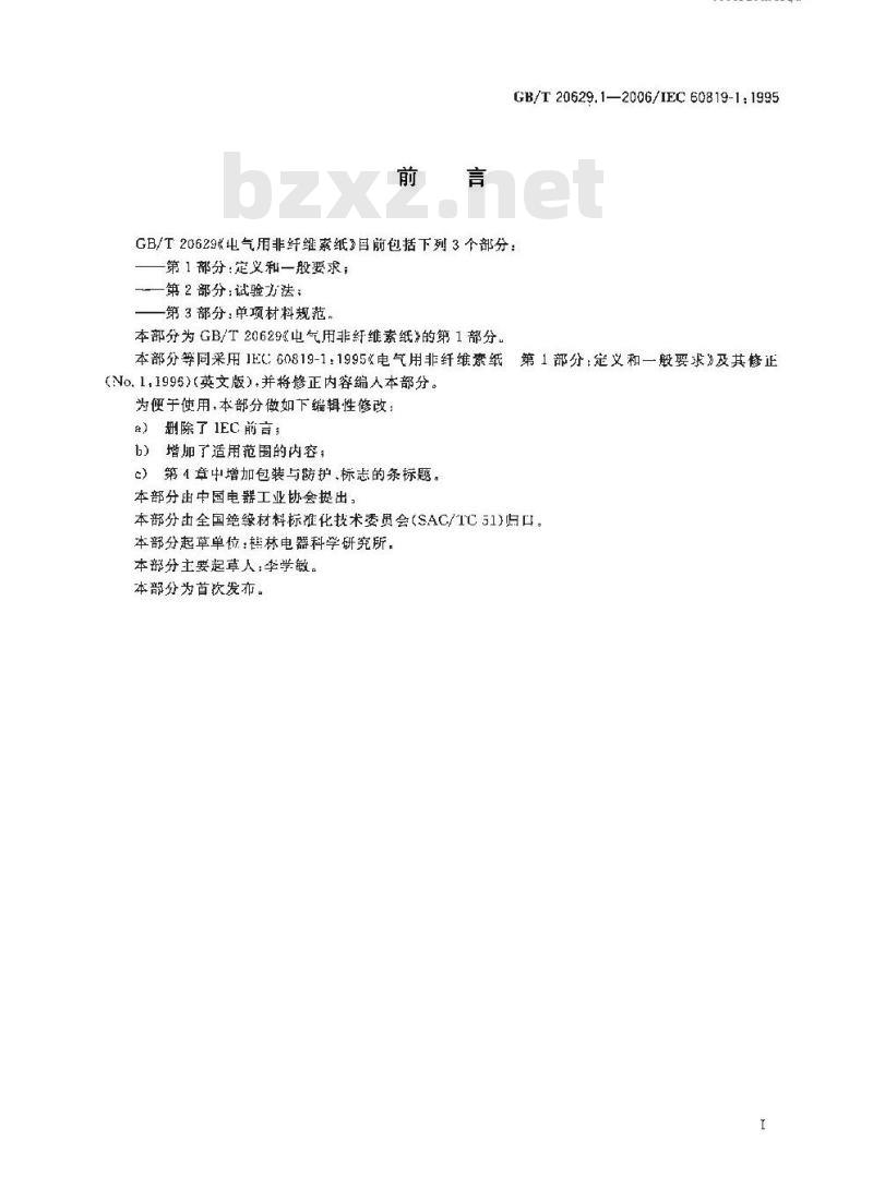 GB/T 20629.1-2006 电气用非纤维素纸第1部分：定义和一般要求