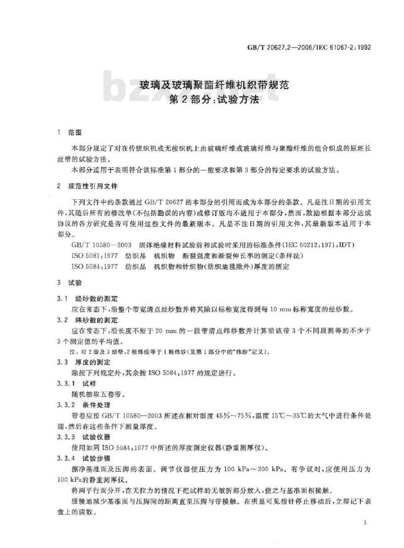 GB/T 20627.2-2006 玻璃及玻璃聚酯纤维机织带规范第2部分：试验方法
