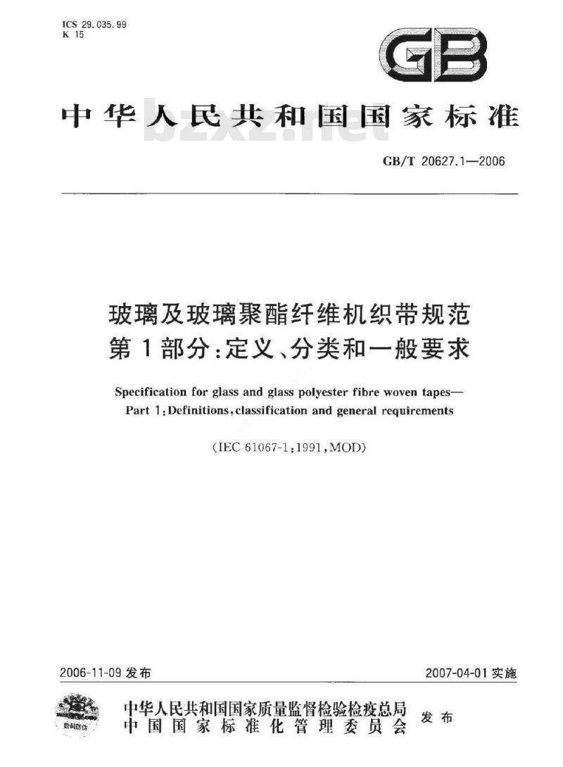 GB/T 20627.1-2006 玻璃及玻璃聚酯纤维机织带规范第1部分：定义、分类和一般要求
