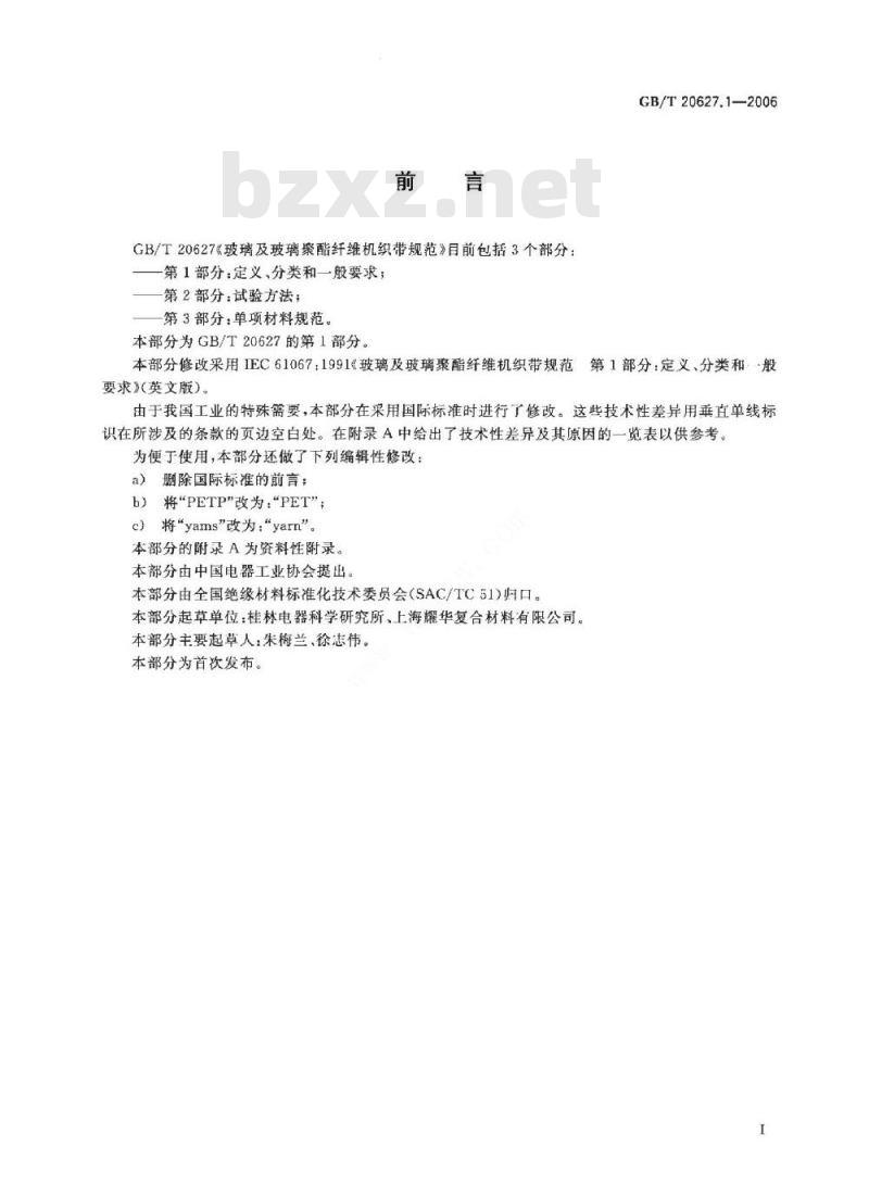 GB/T 20627.1-2006 玻璃及玻璃聚酯纤维机织带规范第1部分：定义、分类和一般要求