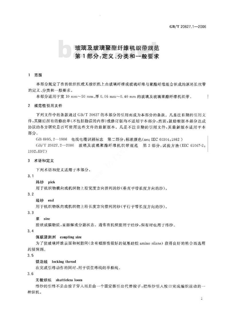 GB/T 20627.1-2006 玻璃及玻璃聚酯纤维机织带规范第1部分：定义、分类和一般要求