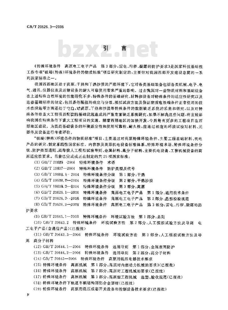 GB/T 20626.3-2006 特殊环境条件高原电工电子产品 第3部分：雷电、污秽、凝露的防护要求