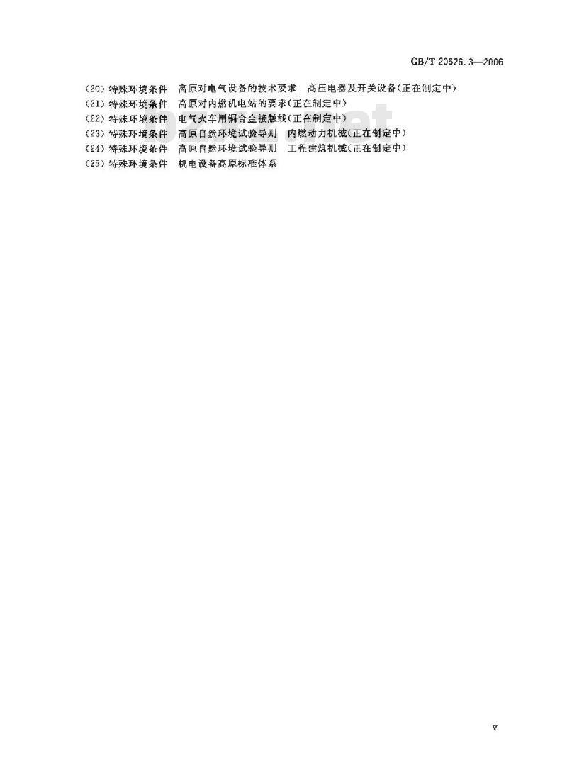 GB/T 20626.3-2006 特殊环境条件高原电工电子产品 第3部分：雷电、污秽、凝露的防护要求