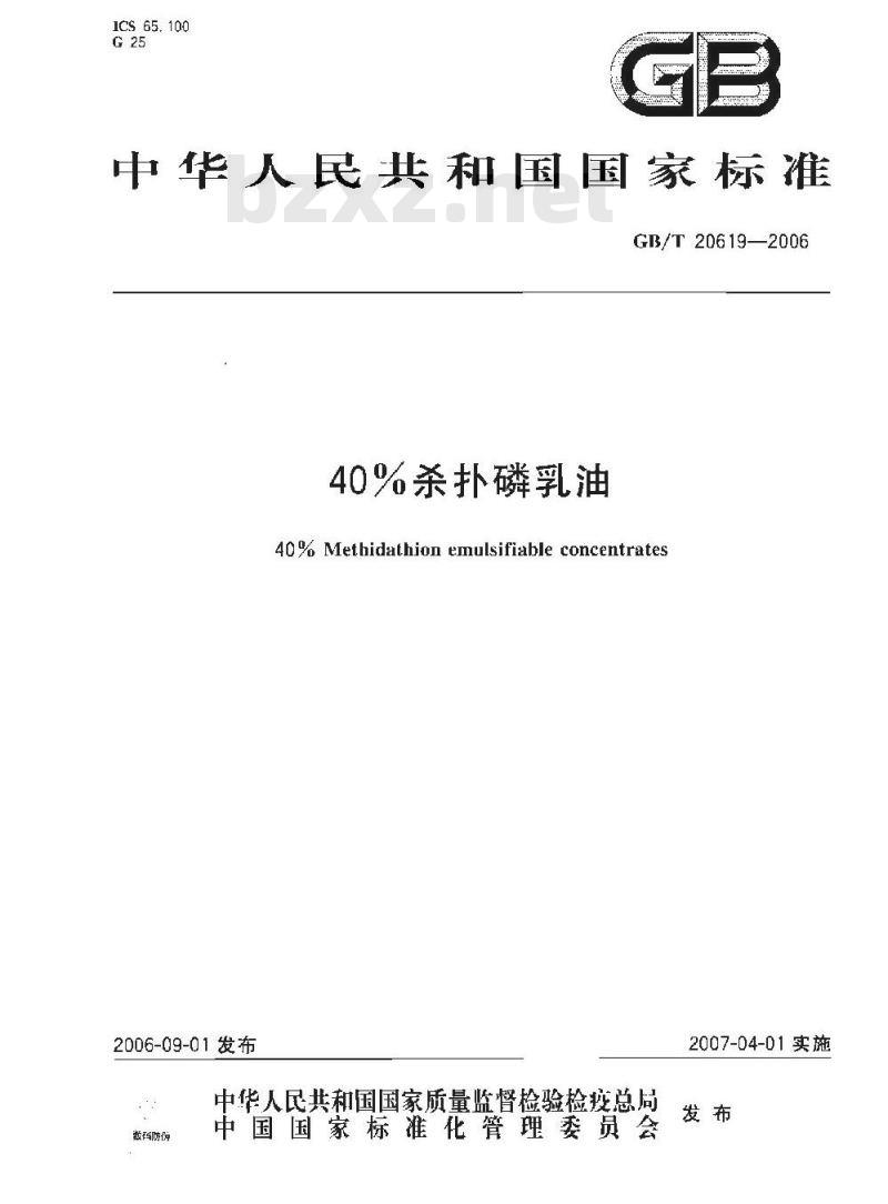 GB/T 20619-2006 40%杀扑磷乳油