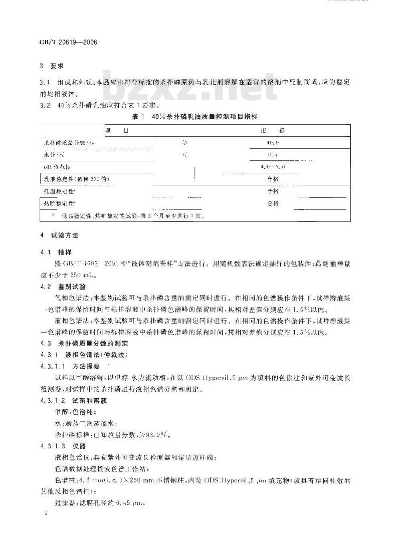 GB/T 20619-2006 40%杀扑磷乳油