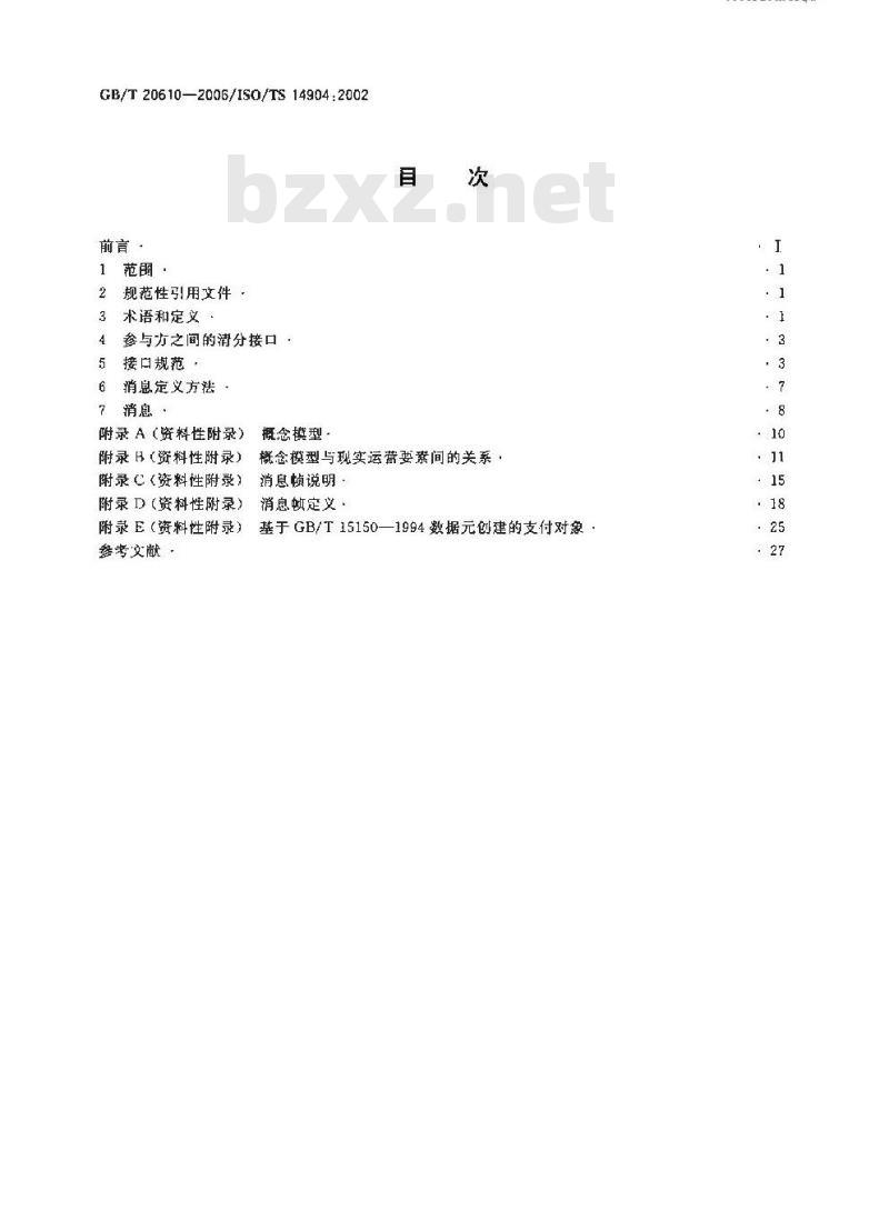 GB/T 20610-2006 道路运输与交通信息技术 电子收费(EFC)参与方之间信息交互接口的规范