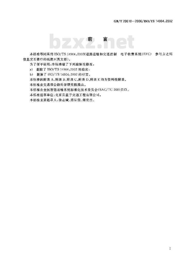 GB/T 20610-2006 道路运输与交通信息技术 电子收费(EFC)参与方之间信息交互接口的规范