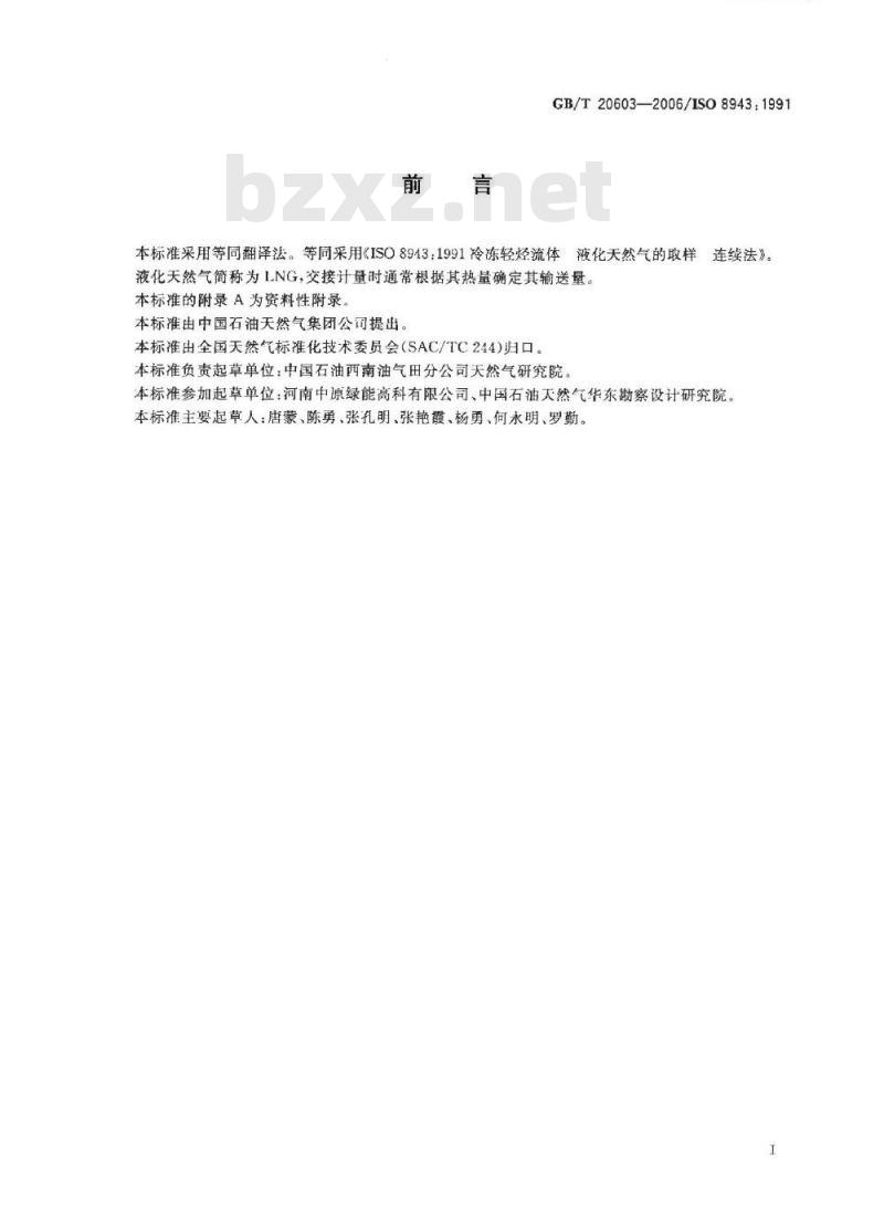 GB/T 20603-2006 冷冻轻烃流体 液化天然气的取样 连续法