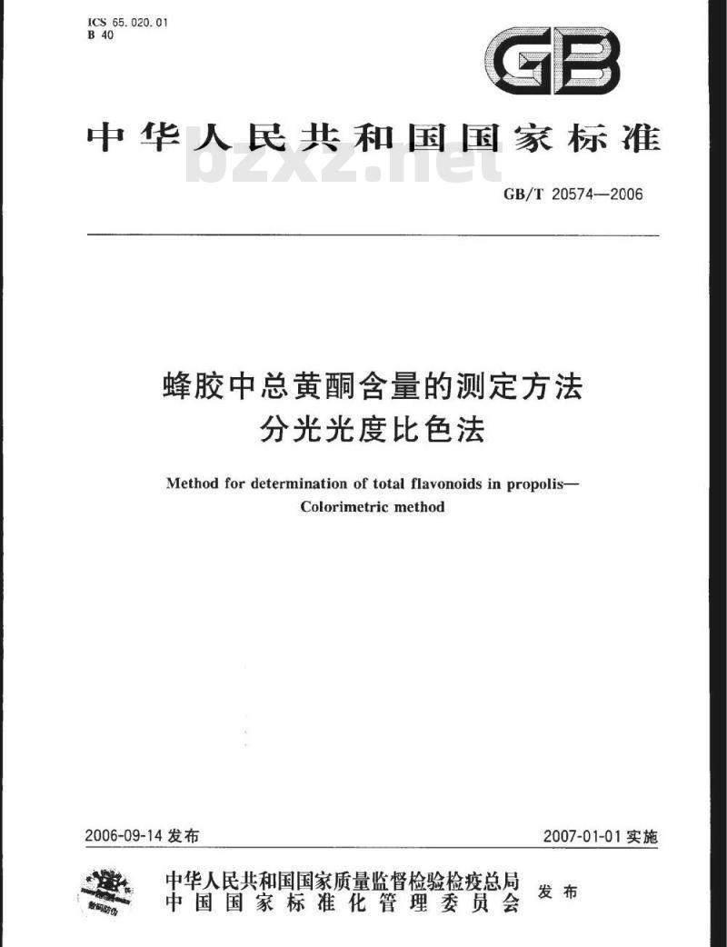 GB/T 20574-2006 蜂胶中总黄酮含量的测定方法 分光光度比色法