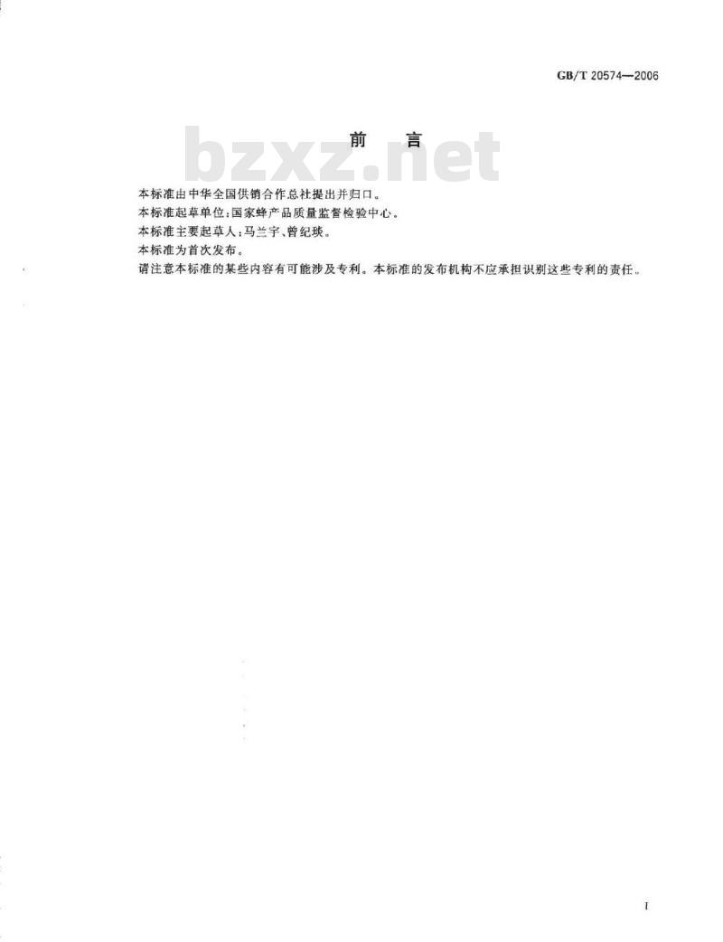 GB/T 20574-2006 蜂胶中总黄酮含量的测定方法 分光光度比色法