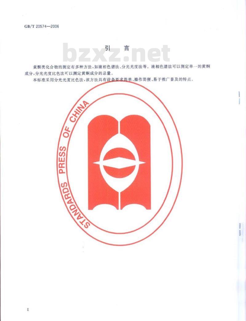 GB/T 20574-2006 蜂胶中总黄酮含量的测定方法 分光光度比色法