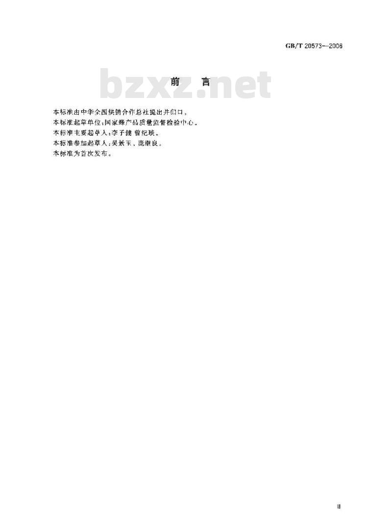 GB/T 20573-2006 密蜂产品术语
