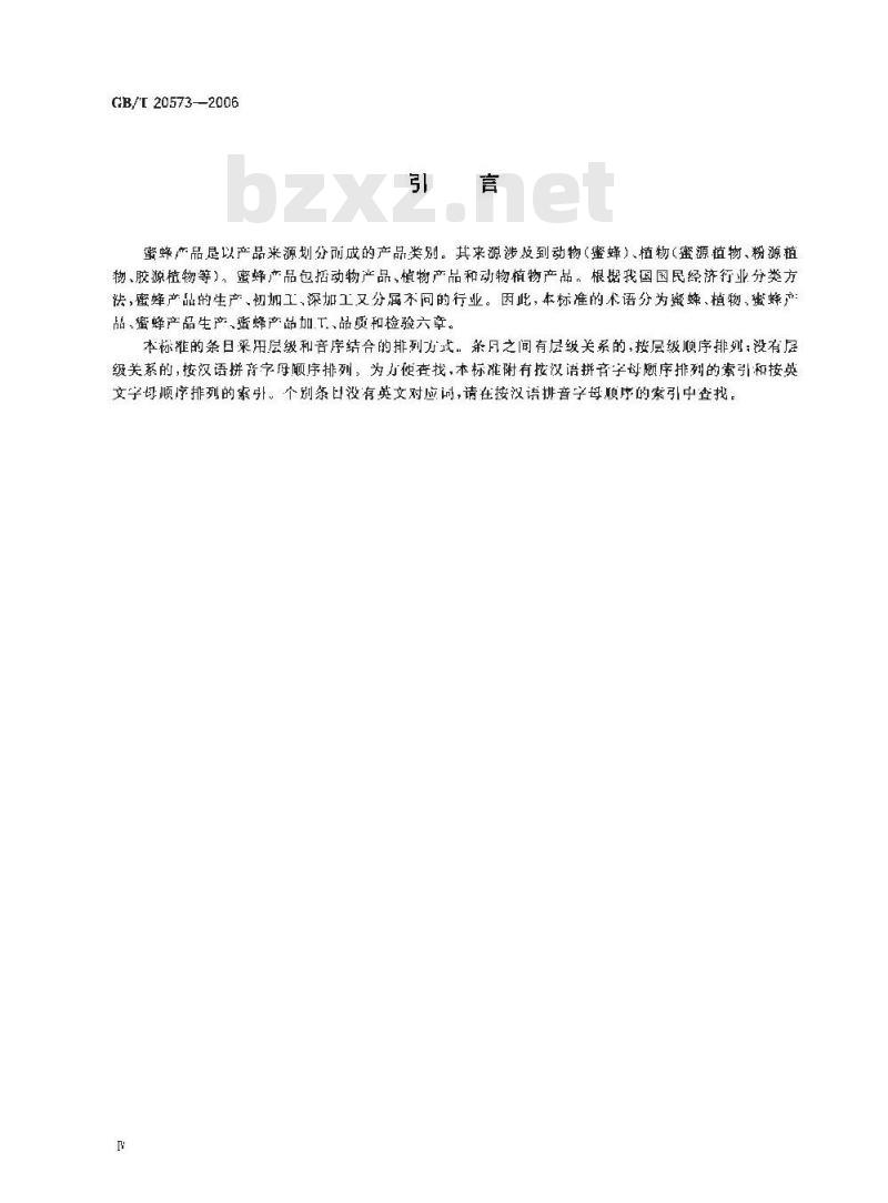 GB/T 20573-2006 密蜂产品术语
