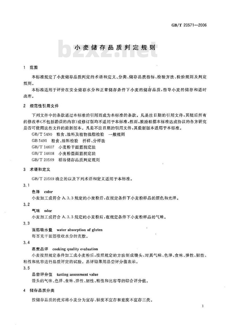 GB/T 20571-2006 小麦储存品质判定规则