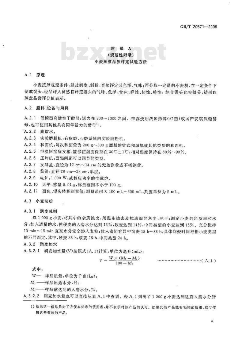 GB/T 20571-2006 小麦储存品质判定规则