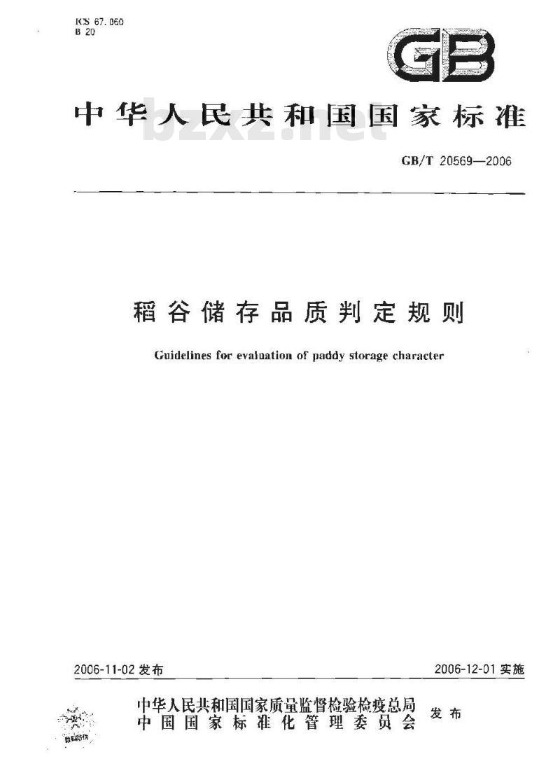 GB/T 20569-2006 稻谷储存品质判定规则