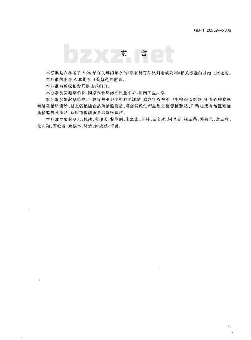 GB/T 20569-2006 稻谷储存品质判定规则