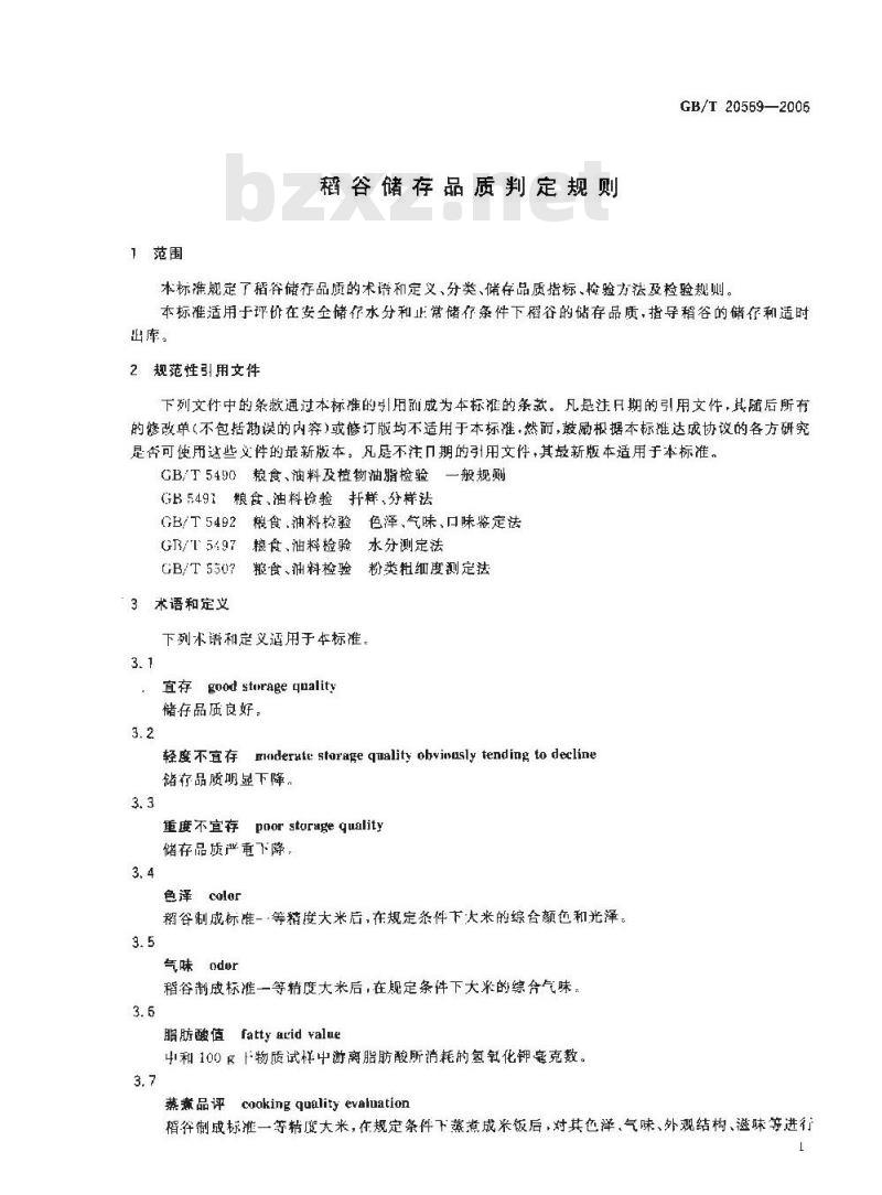 GB/T 20569-2006 稻谷储存品质判定规则