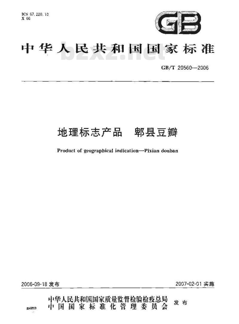 GB/T 20560-2006 地理标志产品郫县豆瓣