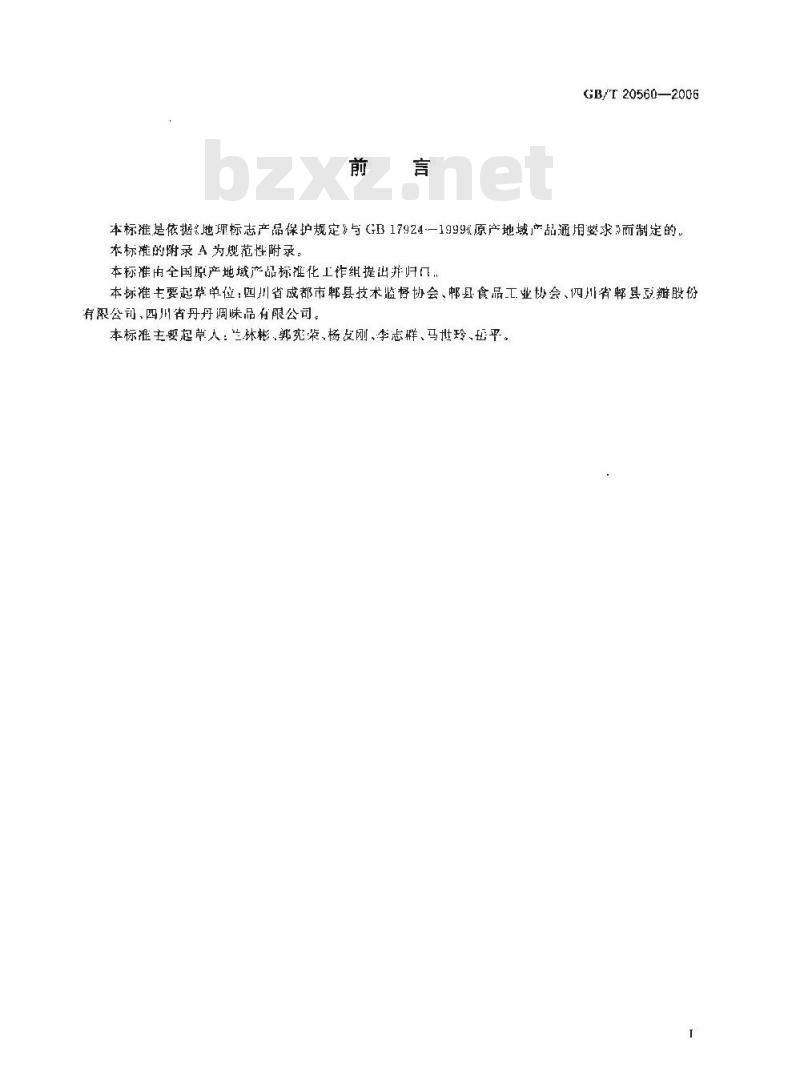 GB/T 20560-2006 地理标志产品郫县豆瓣
