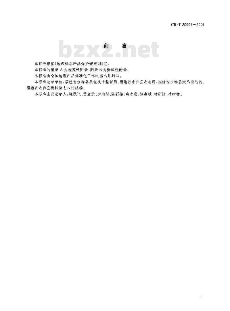 GB/T 20559-2006 地理标志产品 永春芦柑