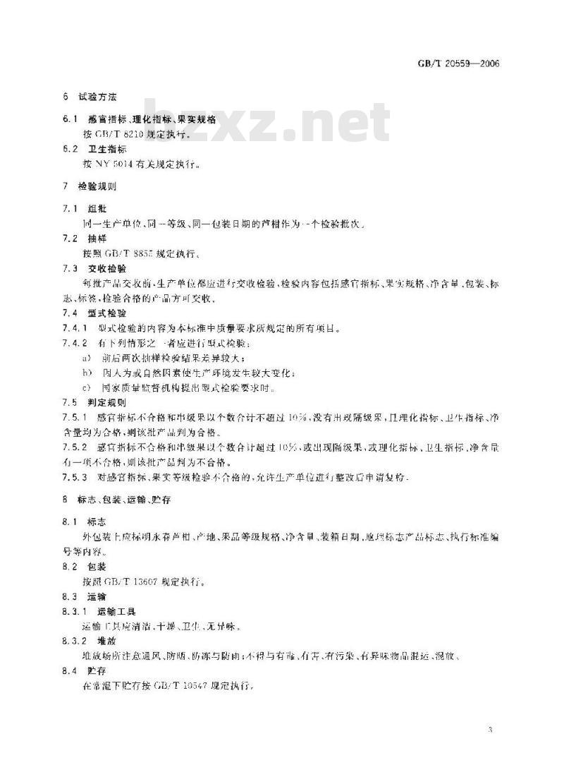 GB/T 20559-2006 地理标志产品 永春芦柑