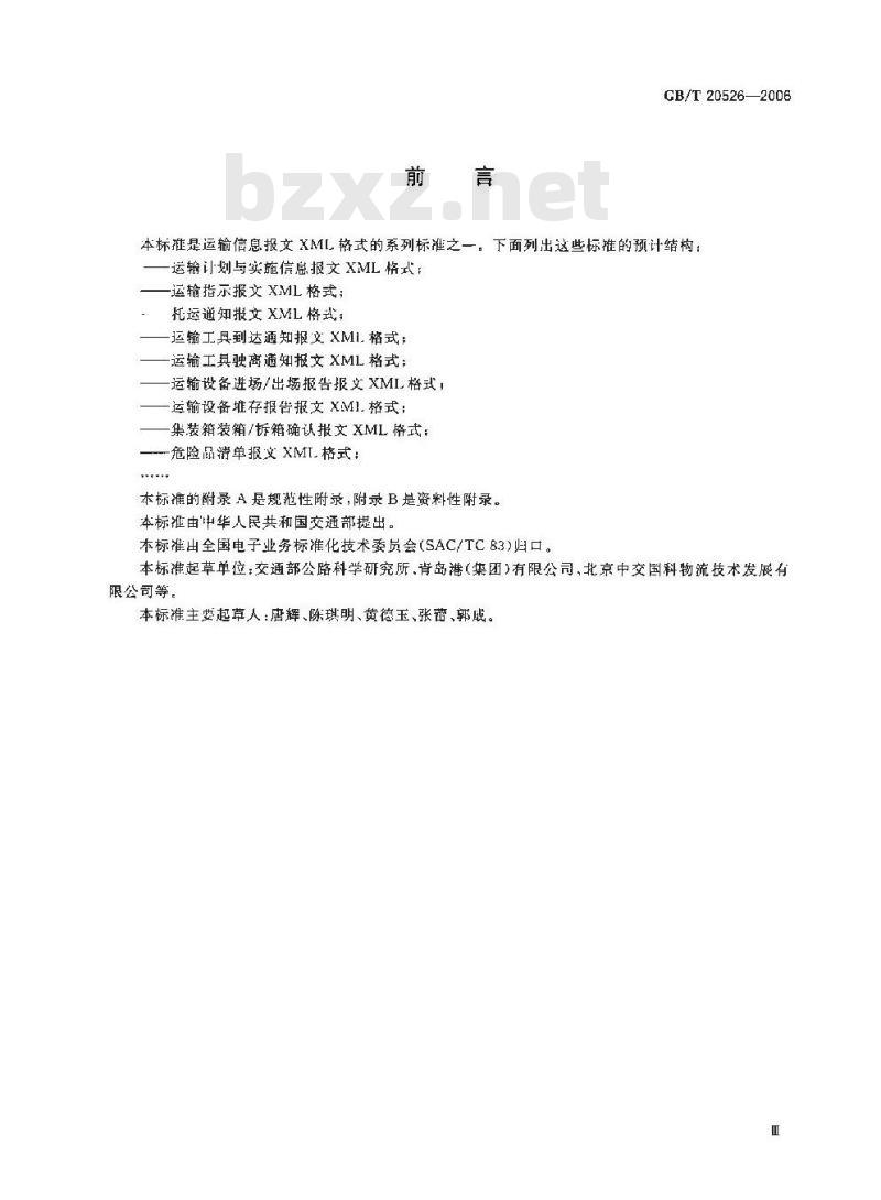 GB/T 20526-2006 运输设备进场/出场报告报文XML格式
