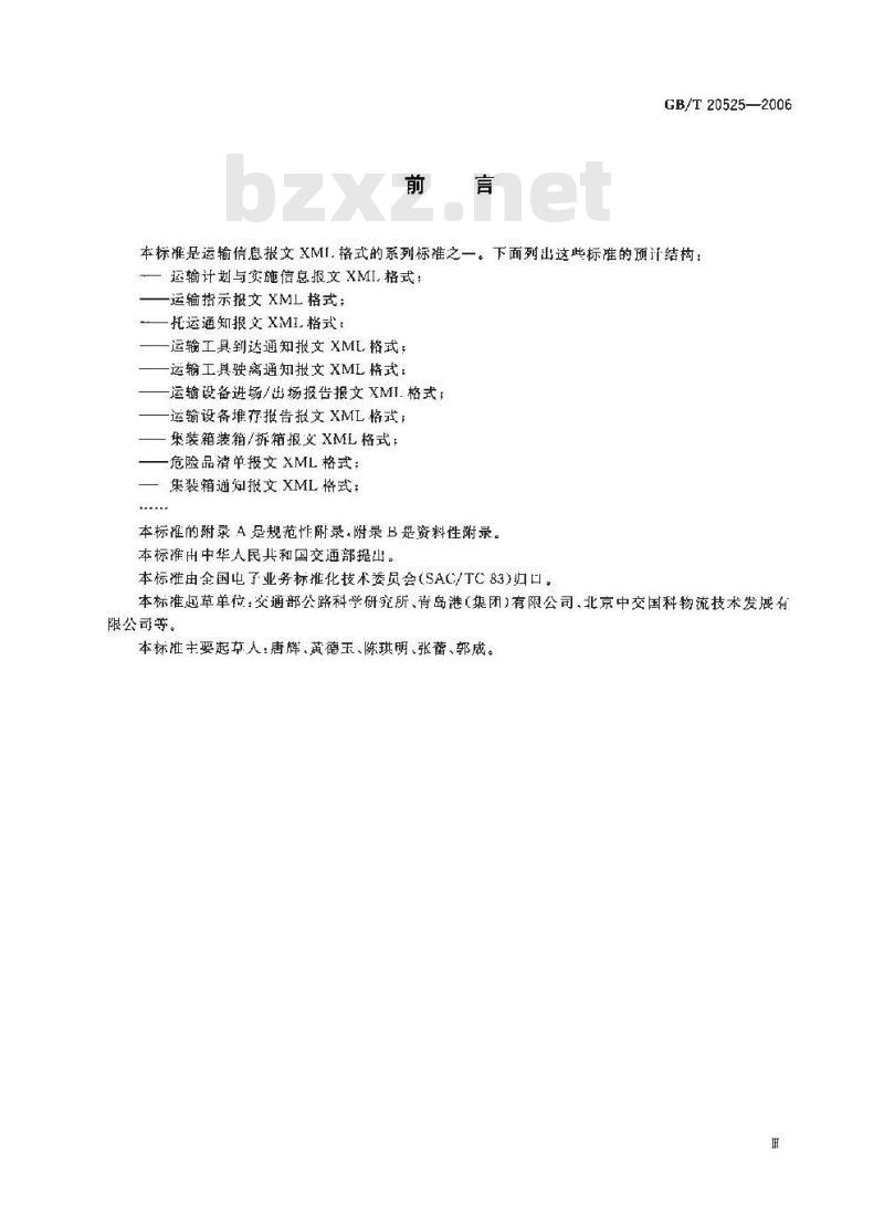 GB/T 20525-2006 运输设备堆存报告报文XML格式