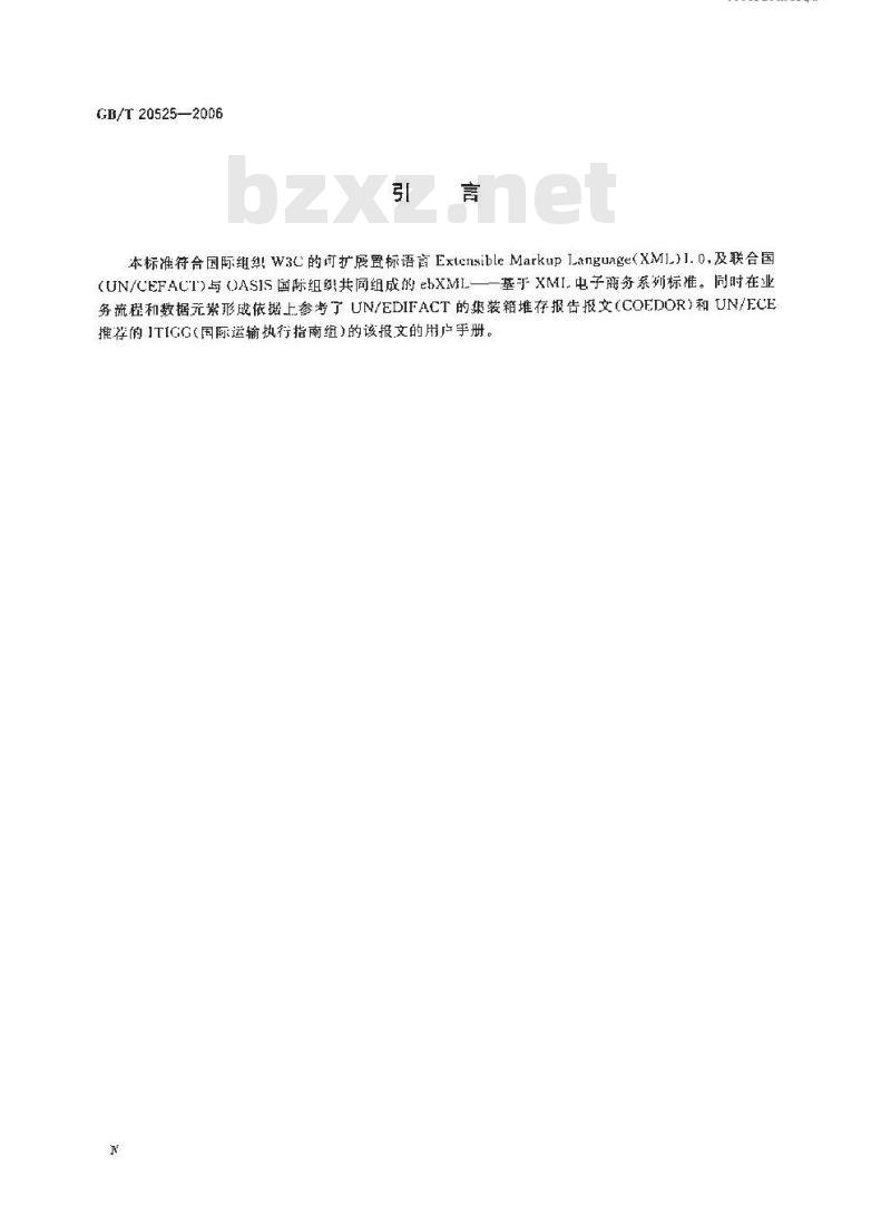 GB/T 20525-2006 运输设备堆存报告报文XML格式
