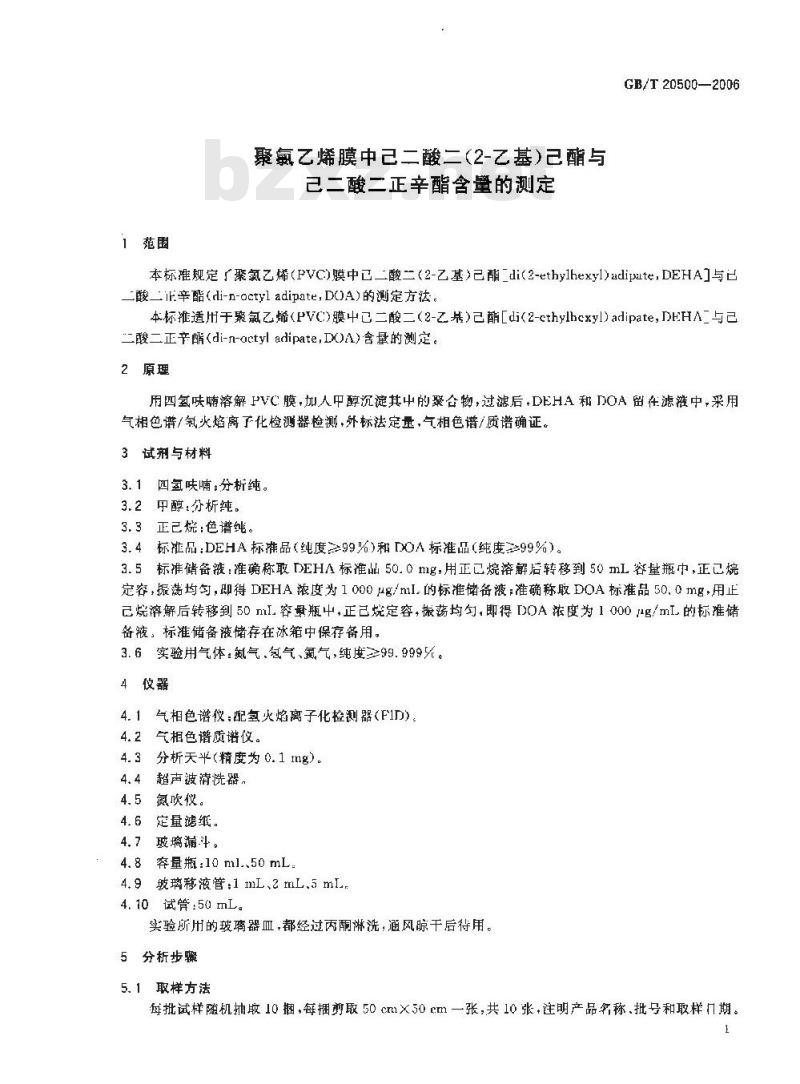 GB/T 20500-2006 聚氯乙烯膜中己二酸二(2―乙基)己酯与己二酸二正辛酯含量的测定