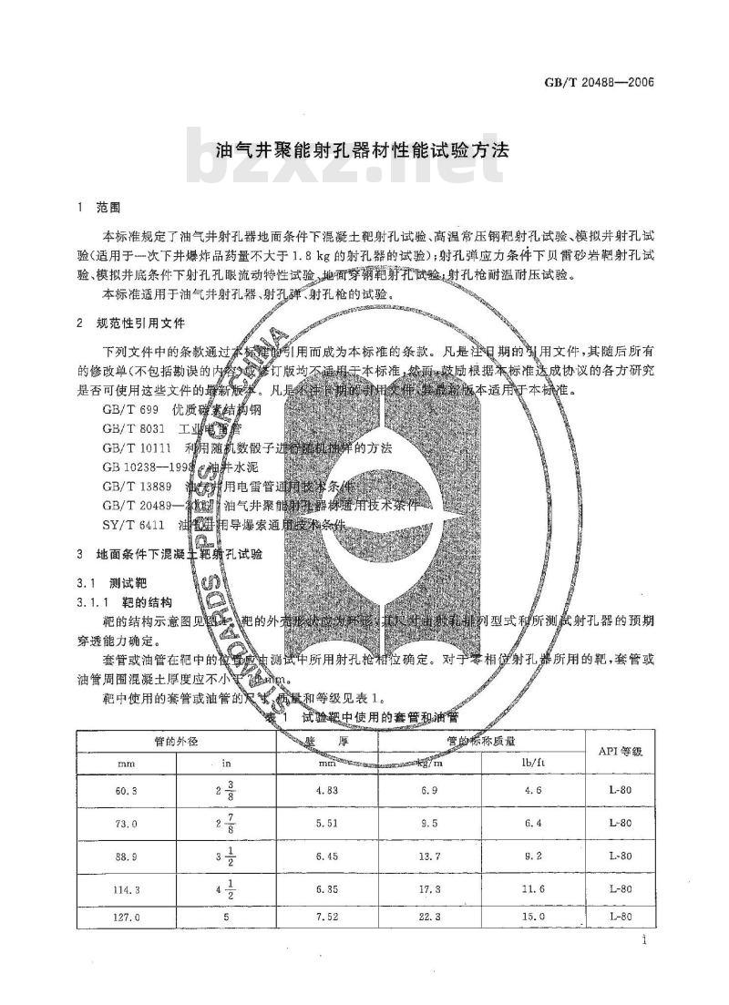 GB/T 20488-2006 油气井聚能射孔器材性能试验方法