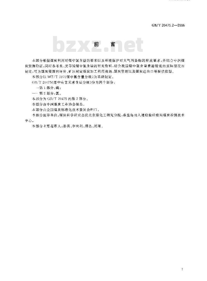 GB/T 20475.2-2006 煤中有害素含量分级 第2部分：氯