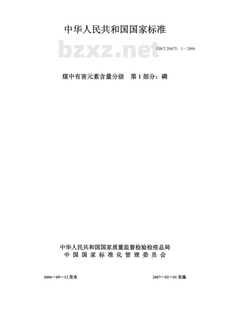 GB/T 20475.1-2006 煤中有害素含量分级 第1部分：磷
