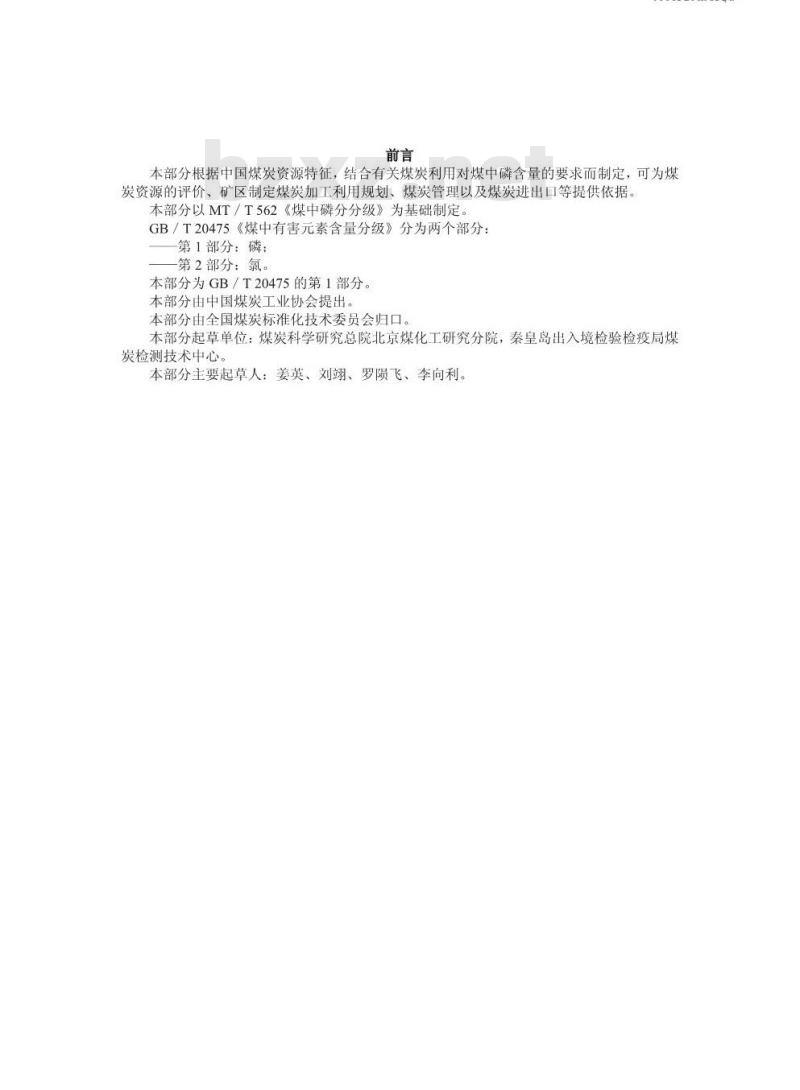 GB/T 20475.1-2006 煤中有害素含量分级 第1部分：磷