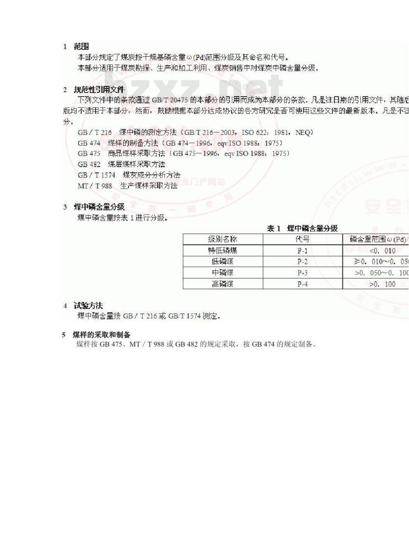 GB/T 20475.1-2006 煤中有害素含量分级 第1部分：磷