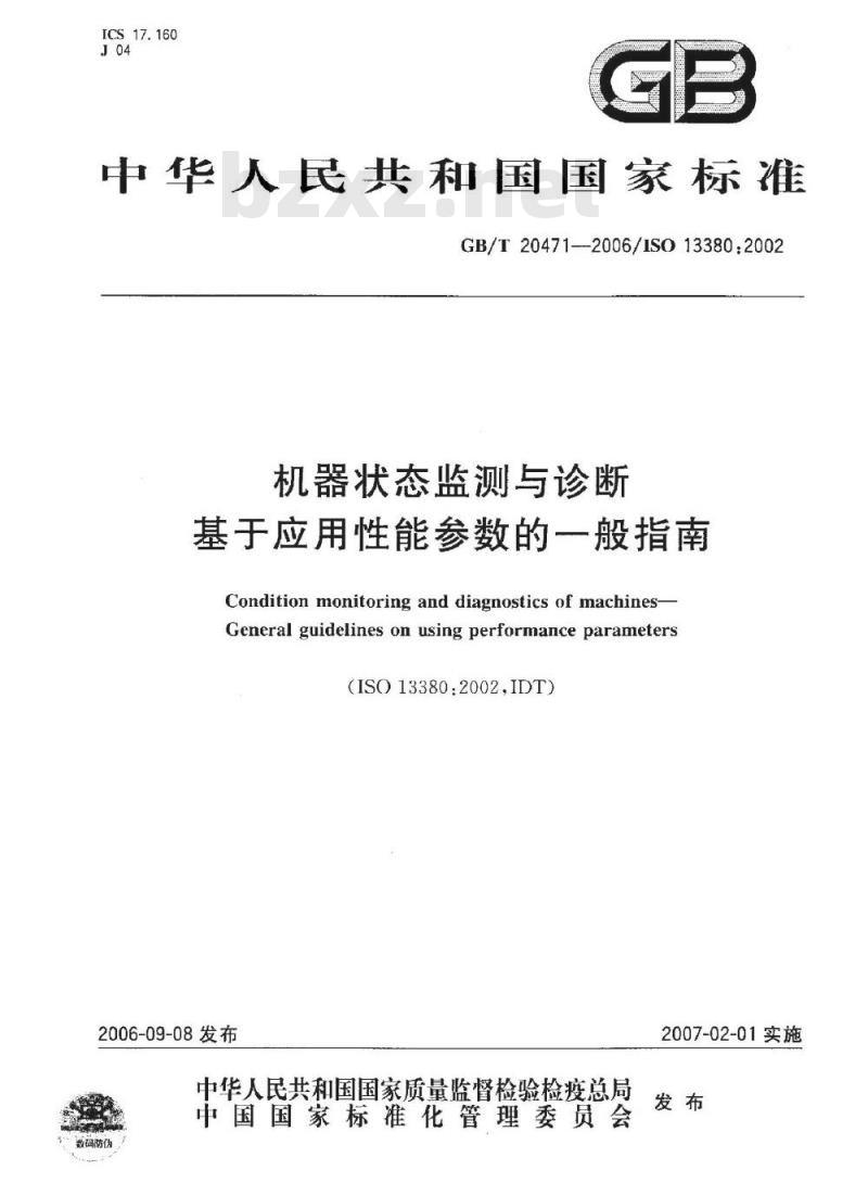 GB/T 20471-2006 机器状态监测与诊断 基于应用性能参数的一般指南