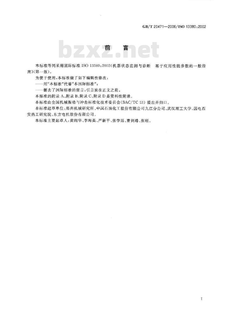 GB/T 20471-2006 机器状态监测与诊断 基于应用性能参数的一般指南