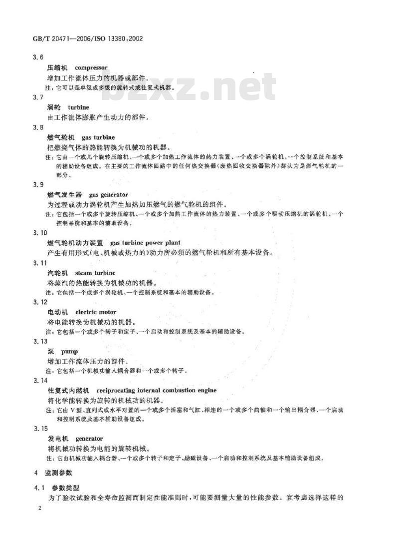 GB/T 20471-2006 机器状态监测与诊断 基于应用性能参数的一般指南
