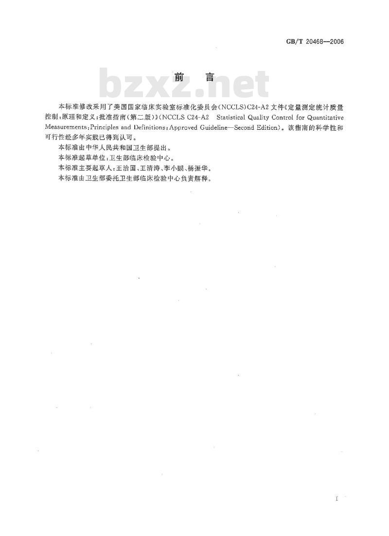 GB/T 20468-2006 临床实验室定量测定室内质量控制指南