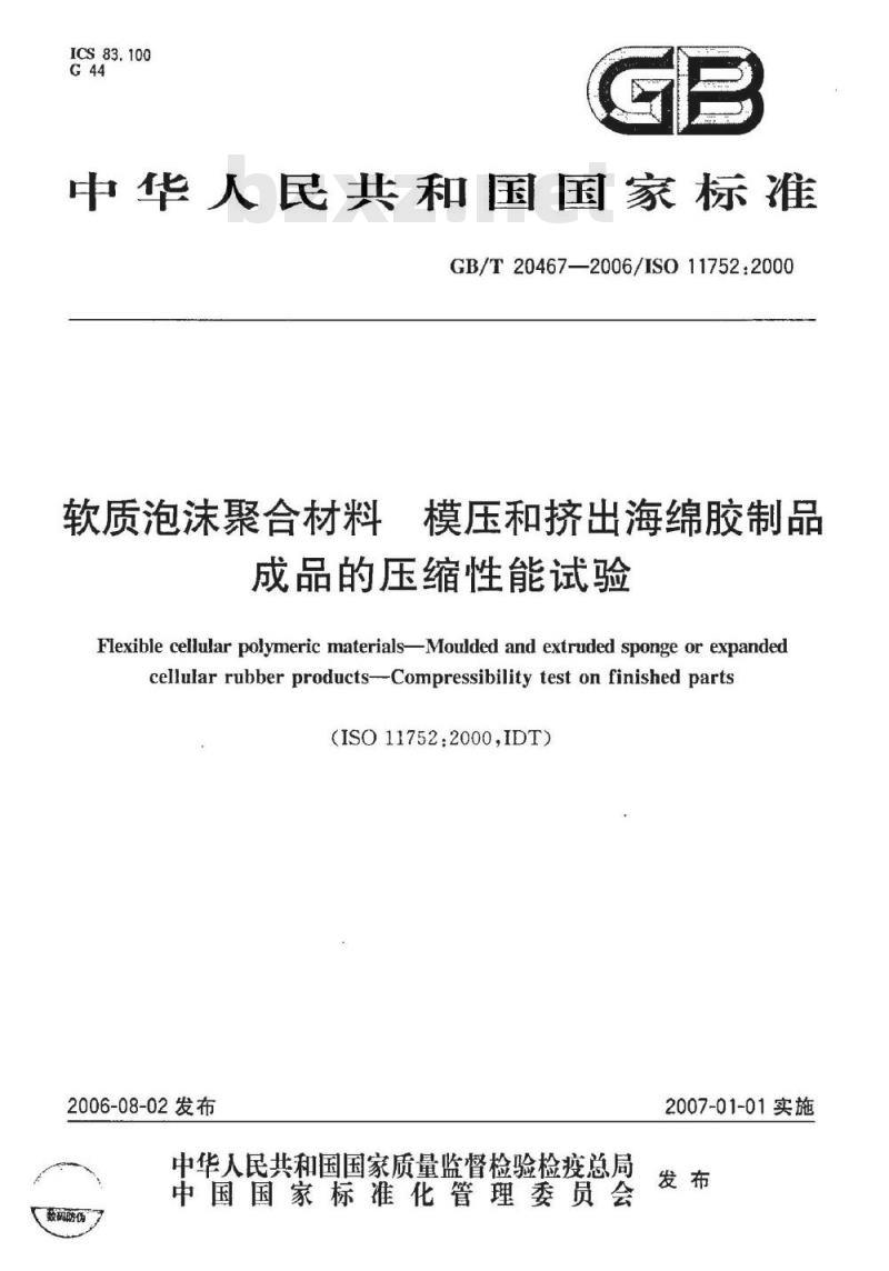 GB/T 20467-2006 软质泡沫聚合材料 模压和挤出海绵胶制品 成品的压缩性能试验