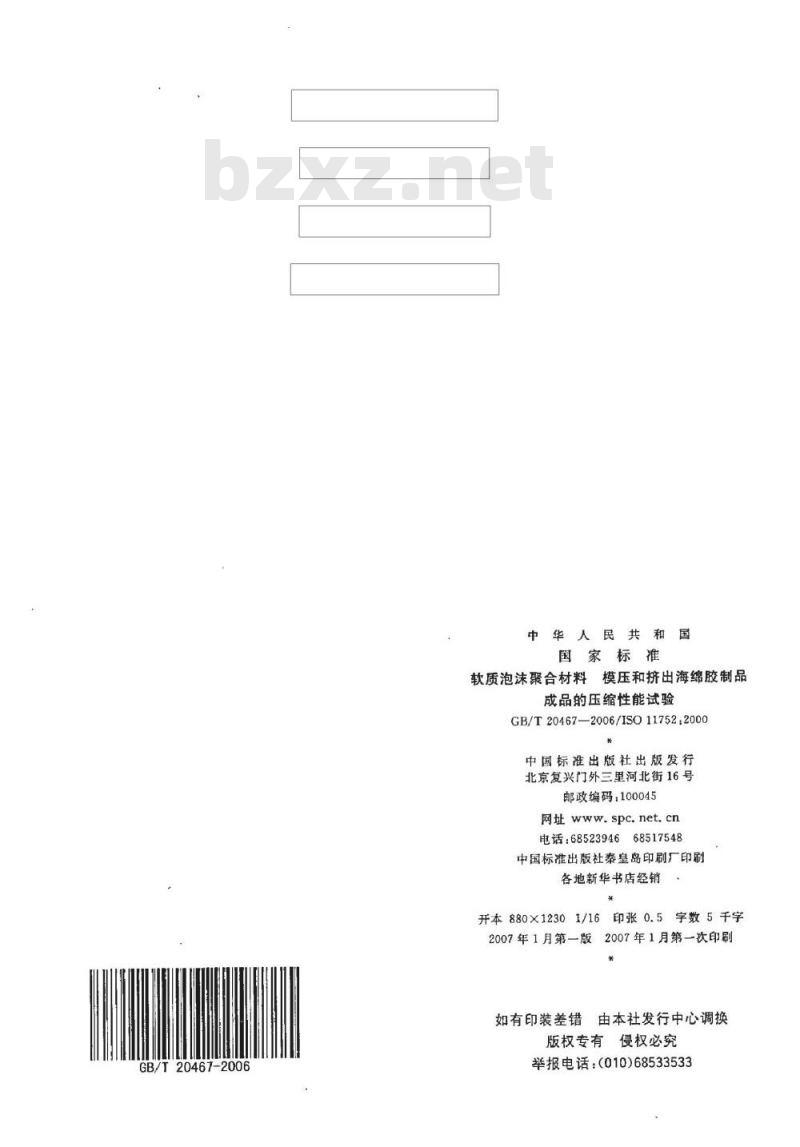 GB/T 20467-2006 软质泡沫聚合材料 模压和挤出海绵胶制品 成品的压缩性能试验