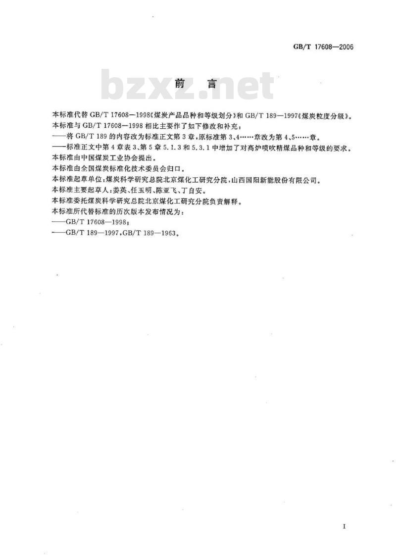 GB/T 17608-2006 煤炭产品品种和等级划分