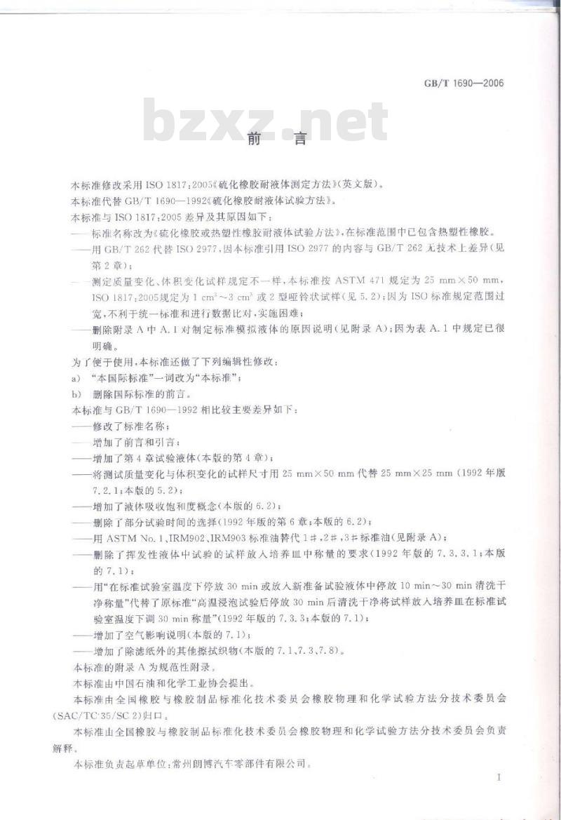 GB/T 1690-2006 硫化橡胶或热塑性橡胶耐液体试验方法