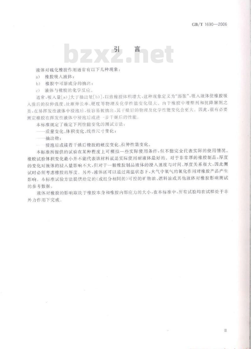 GB/T 1690-2006 硫化橡胶或热塑性橡胶耐液体试验方法