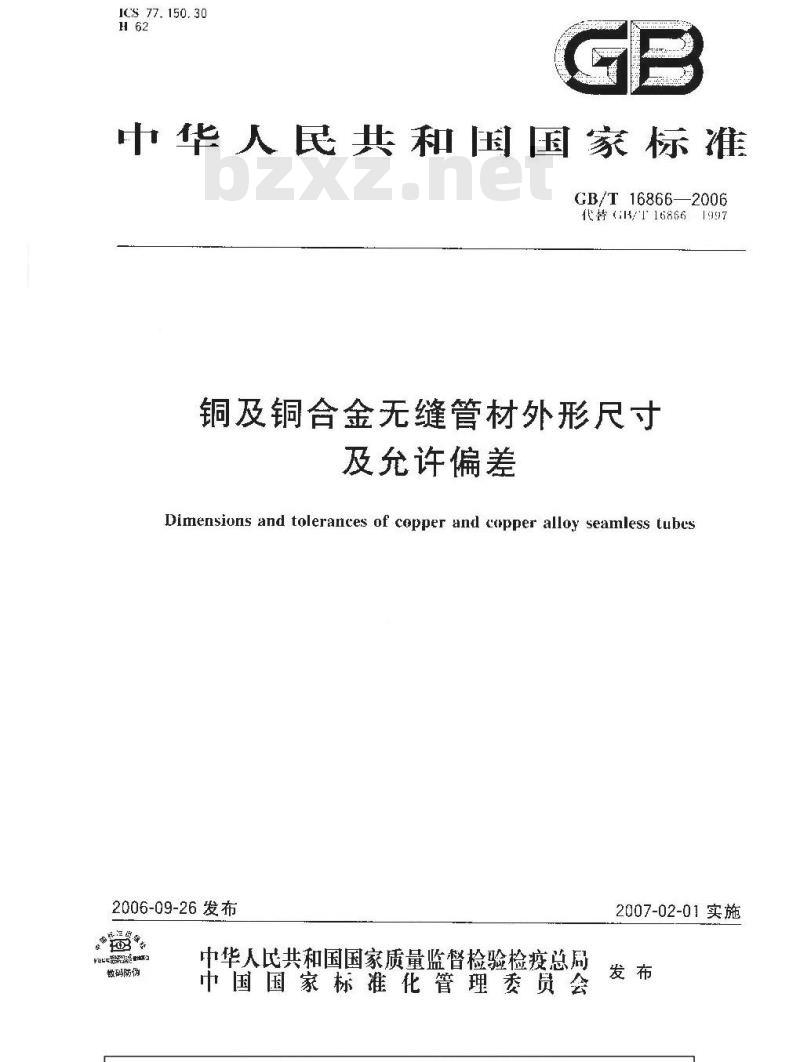 GB/T 16866-2006 铜及铜合金无缝管材外形尺寸及允许偏差